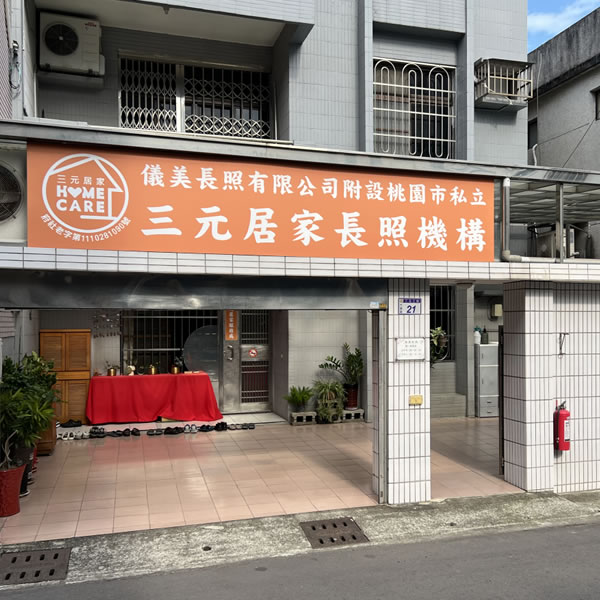 三元居家長照-機構外觀